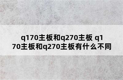 q170主板和q270主板 q170主板和q270主板有什么不同